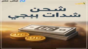 بشرى للاعبين 1800 شدة وهدية مجانية! كيف تشحن شدات ببجي UC بسرعة من ميداس باي (Midasbuy) لتطوير سلاح M4 المومياء الأسطوري؟ 1